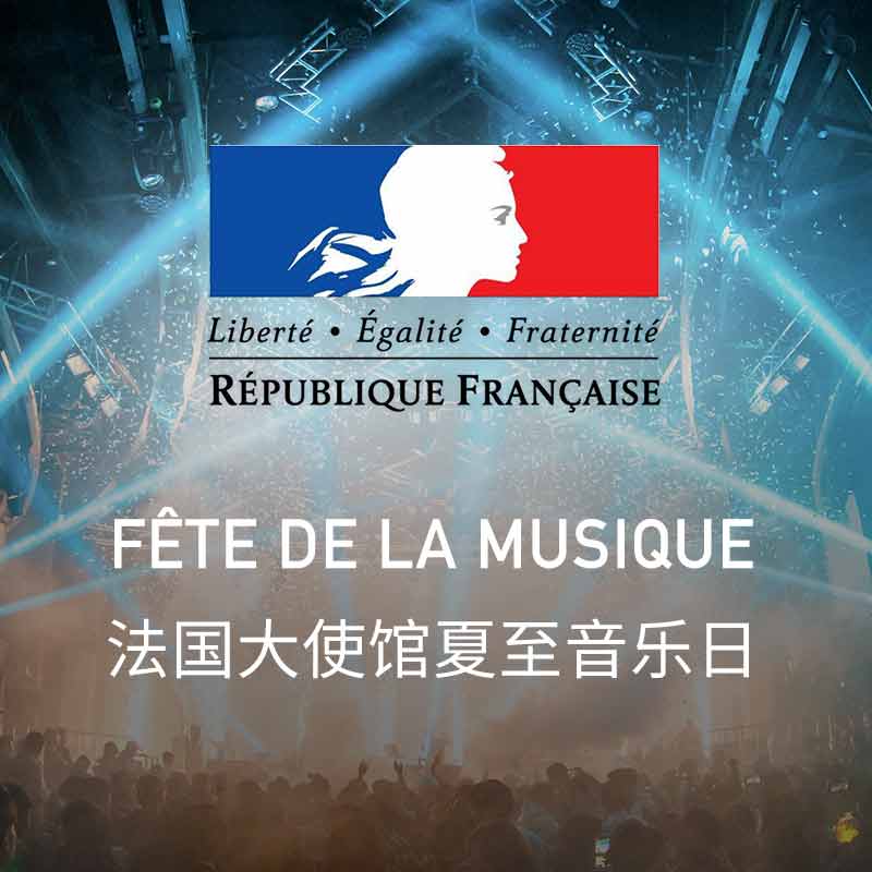 HOLY荷勒与法國(guó)大使馆携手合作(zuò)，打造微信小(xiǎo)程序"夏至音乐日"