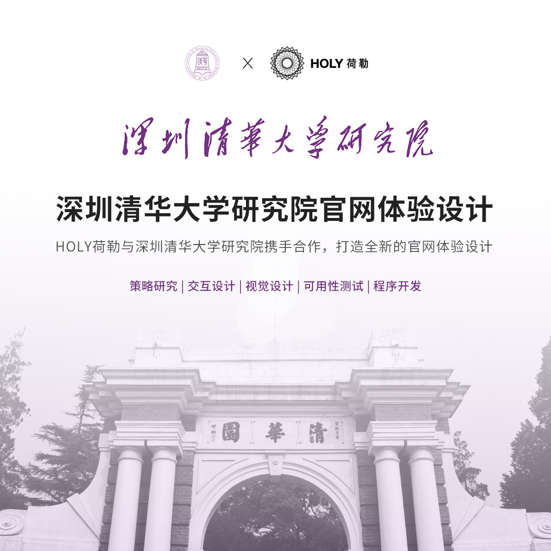 HOLY荷勒与深圳清华大學(xué)研究院携手合作(zuò),打造全新(xīn)的官网體(tǐ)验设计