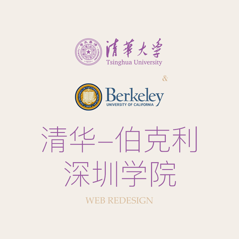 &ldquo;清华-伯克利深圳學(xué)院&ldquo;携手HOLY荷勒打造全新(xīn)官网