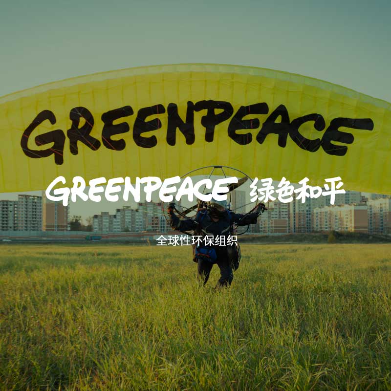 GREENPEACE 绿色和平