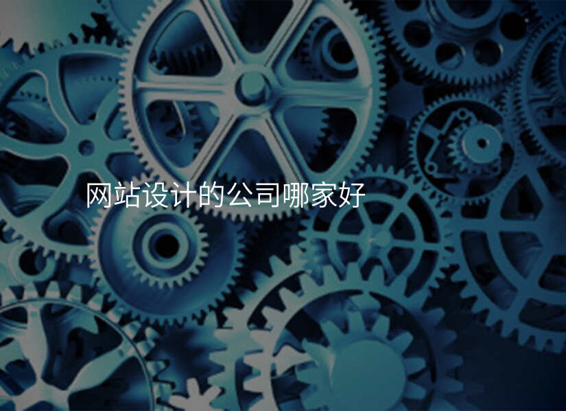 教你如何辨别优质(zhì)网站设计公(gōng)司